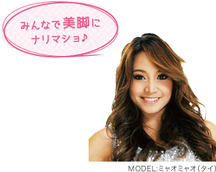 みんなで美脚にナリマショ♪モデル:ミャオミャオ(タイ)