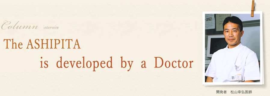 開発者の話：アシピタはお医者さんが開発しました。